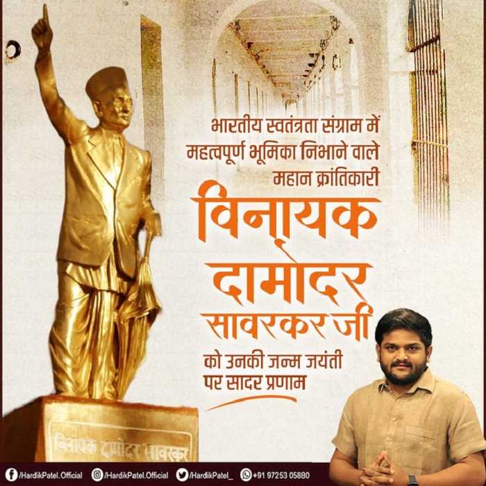 हार्दिक पटेल ने सावरकर को दी श्रद्धांजलि